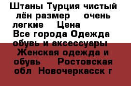 Штаны,Турция,чистый лён,размерl,m,очень легкие. › Цена ­ 1 000 - Все города Одежда, обувь и аксессуары » Женская одежда и обувь   . Ростовская обл.,Новочеркасск г.